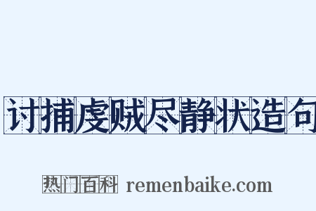 讨捕虔贼尽静状造句是什么意思的图片
